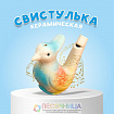 Детская музыкальная игрушка «Свистулька керамическая. Птичка с хохолком расписная»