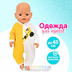 Одежда для пупса «Жирафик» комбинезон