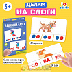 Развивающий набор «Делим на слоги»
