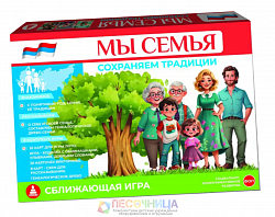 Игра "Мы семья" сохраняем традиции
