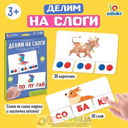Развивающий набор «Делим на слоги»