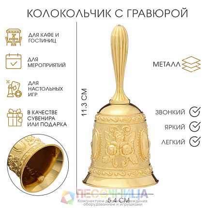 Колокольчик металлический с гравюрой