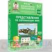 Интерактивное развивающее пособие Готовимся к школе. Представления об окружающем мире