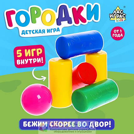 Детская игра «Городки»