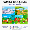 Головоломка с аппликациями «‎Кто где живёт?»‎