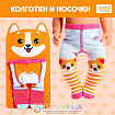 Одежда для пупса «Корги», колготки с носочками