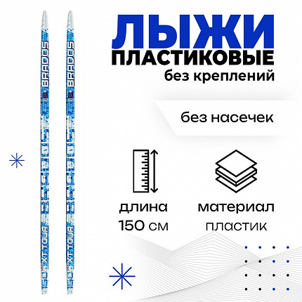 Лыжи пластиковые, 150 см, цвета МИКС