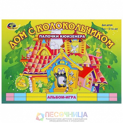Альбом-игра с палочками Кюизенера «Дом с колокольчиком»