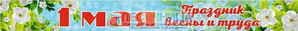 Баннер-растяжка "1 Мая" 0,8*7,7м