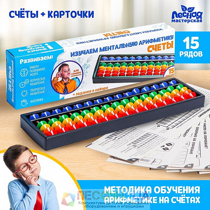 Счёты по методике «Ментальная арифметика», 15 рядов