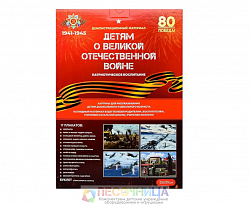 ДЕТЯМ О ВЕЛИКОЙ ОТЕЧЕСТВЕННОЙ ВОЙНЕ (демонстрационный материал А-2 формат)