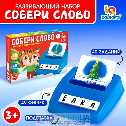 Новогодний развивающий набор «Собери слово»