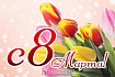 Баннер "8 марта" 1,68*2,5м
