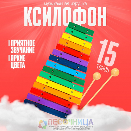 Ксилофон, 15 тонов