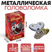 Головоломка металлическая «Открой секрет любви», сердца