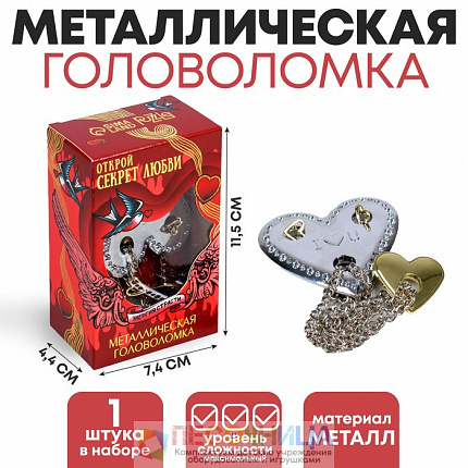 Головоломка металлическая «Открой секрет любви», сердца