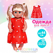Одежда для пупса «Звёздочка»