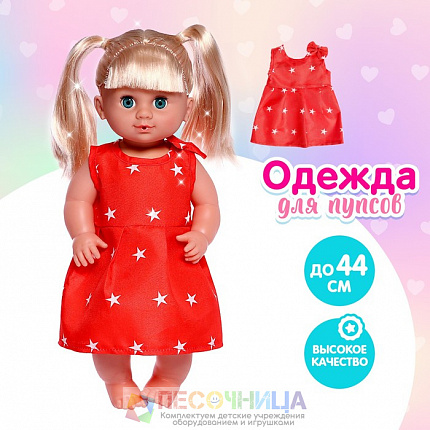 Одежда для пупса «Звёздочка»