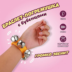 Браслет-Бубенцы 