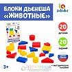 Учебно-игровое пособие «Логические блоки Дьенеша», животные, 20 фигур