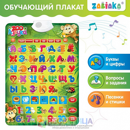 Обучающий электронный плакат «ZOO Азбука», работает от батареек