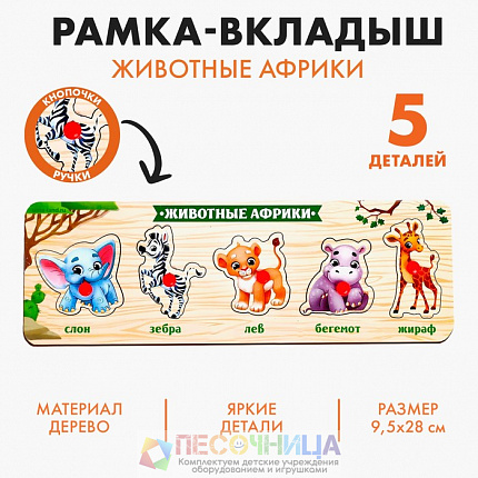 Рамка - вкладыш «Животные Африки»
