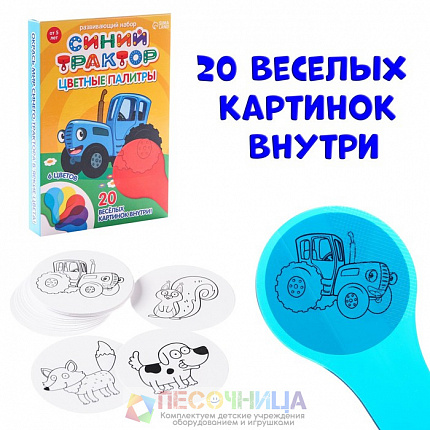 Развивающий набор «Синий трактор: Цветные палитры»