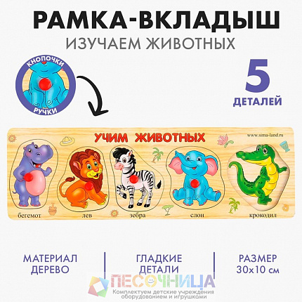 Рамка - вкладыш "Учим животных", 5 элементов