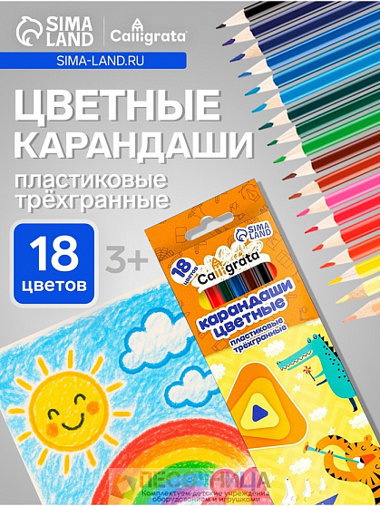 Карандаши , цветные, 18 цветов, эконом, трёхгранные, пластиковые