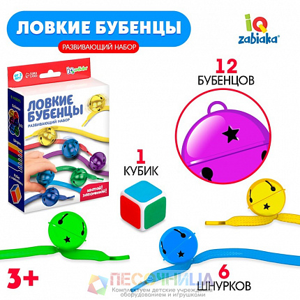 Развивающий набор «Ловкие бубенцы»