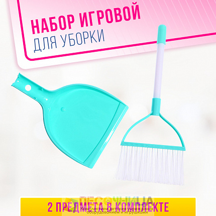 Игровой набор «Уборка», 2 предмета
