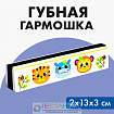 Губная гармошка «Зверята»