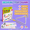 Треугольник "звонкий", музыкальный