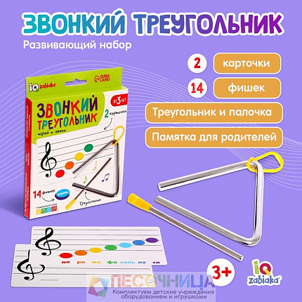 Треугольник "звонкий", музыкальный