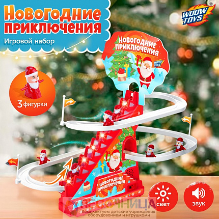 Игровой набор «Новогодние приключения», звук, свет