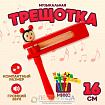 Трещотка, 16 см