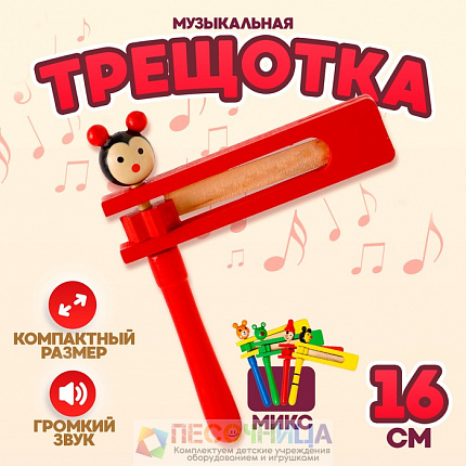 Трещотка, 16 см