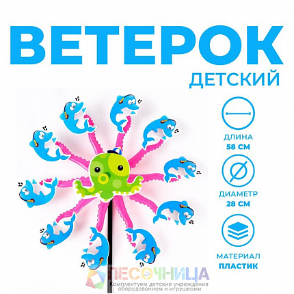 Ветерок «Рыбки», осьминог