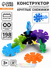 Конструктор-сцепка обучающий «Круглые снежинки», 198 дет.