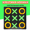 Настольная игра «Крестики-нолики»