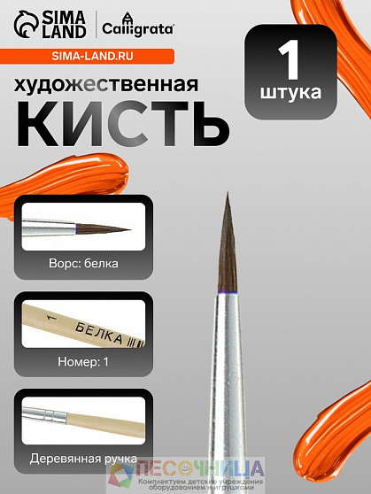 Кисть для рисования, белка, № 1, круглая, деревянная ручка, международный размер