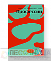 ПО "Профессии"