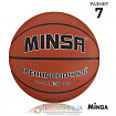 Баскетбольный мяч MINSA, тренировочный, р. 7