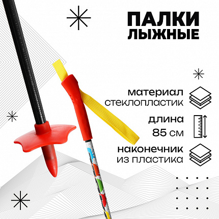 Палки лыжные стеклопластиковые, длина 85 см, цвет МИКС