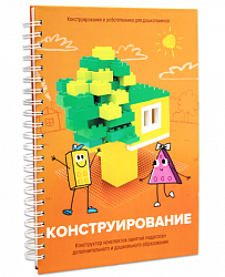 Книга "Конструирование. Конструктор конспектов занятий педагогам дополнительного и дошкольного образ