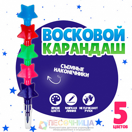 Карандаш восковой «Звёздочки» 5 цветов