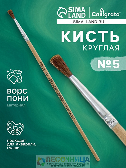 Кисть для рисования, пони, № 5, круглая, деревянная ручка, международный размер