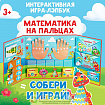 Интерактивная игра-лэпбук «Математика на пальцах», 3+