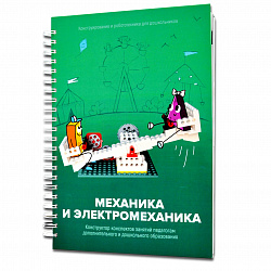 Книга "Механика и электромеханика. Конструктор конспектов занятий педагогам дополнительного и дошкол