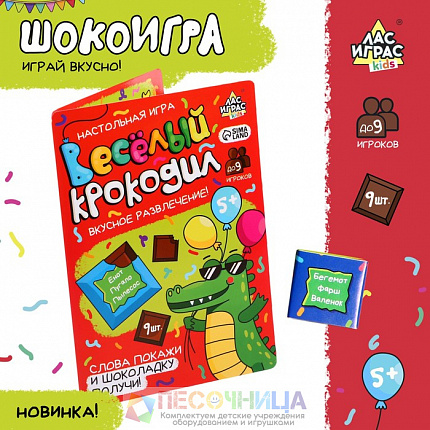 Шоколад «Веселый крокодил»